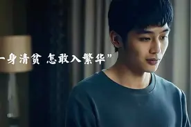 “一身清贫 怎敢入繁华。​两袖清风 怎敢误佳人” #影视剪辑视频封面