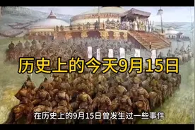 历史上的今天9月15曰视频封面
