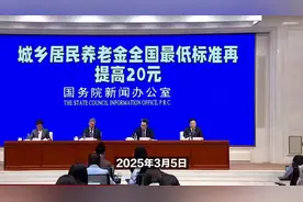 城乡居民基础养老金最低标准再上调20元 惠及1.7亿老年人视频封面