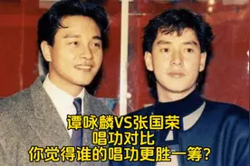 谭咏麟VS张国荣唱功对比，你觉得谁的唱功更胜一筹？