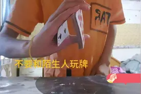 不要和陌生人玩牌，揭秘背后的手法秘密，谨慎自己犯的顶级错误