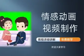 如何制作抖音的这种爆款，情感动画，看一遍你就学会，教程来了