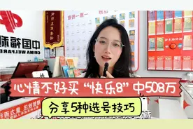 心情不好买快乐8，中一等奖508万，总结5个方法供，有用吗？