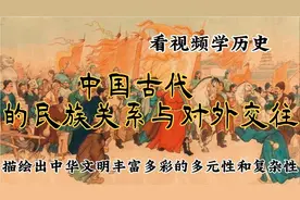 #中国古代的关系与对外交往##我们一起学历史#视频封面