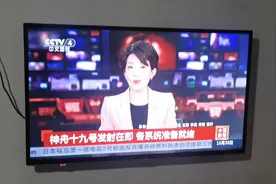 互联网电视看中国新闻 就用央视频TV版神舟十九号发射在即视频封面