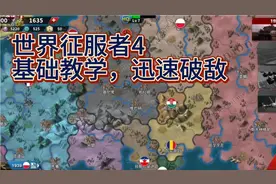 世界征服者4基础教学—极速进击，有靠山是个重点，布局西线战场
