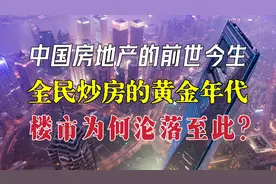 中国房地产的前世今生：全民炒房的黄金年代，楼市为何沦落至此？视频封面
