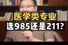 医学类专业能选985，一定不选211吗？视频封面