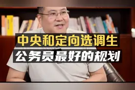 成为公务员最好的规划：中央和定向选调生！视频封面