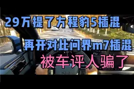 29万提了方程豹5插混，再开对比问界m7插混，被车评人骗了