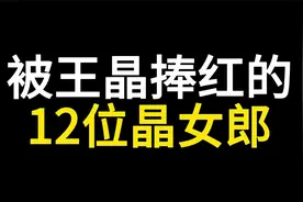 王晶的12任“晶女郎”，舒淇，朱茵，每一任都是美女最后一个绝了视频封面