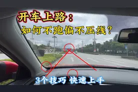 新手开车如何不跑偏不压线？3个驾驶技巧，保持车道中间行驶