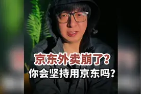 京东外卖崩溃了？商家无法接单，平台客服无人应答，怎么回事？