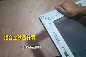 铝合金纱窗开裂坏了？师傅教你用这种方法，一分钱不花修好视频封面