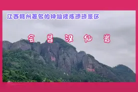 会昌汉仙岩，汉钟离修炼成仙的丹霞宝地，山石峻峭，别有洞天！视频封面