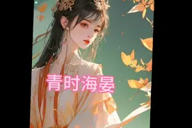 青时海晏视频封面