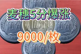 麦穗5分爆涨，这几个年份的谁能找到你收藏了吗？@四哥收藏9h3R