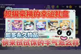 迷你世界：💕120迷你豆抽一次的幸运礼盒😍还剩两天✨冲冲冲🔥视频封面