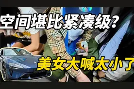 美女大喊好小！小米SU7后排空间实拍 大家觉得宽敞吗？