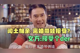 爆笑六点半:闰土相亲问女方带俩娃能接受吗？视频封面