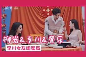 即使帅如李川，也要为了女友获闺蜜认可#李川#锤娜丽莎#柳岩#管乐视频封面