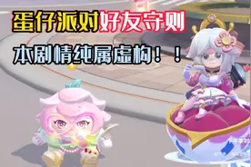 蛋仔派对：好友守则，添加好友之后务必遵守！