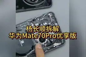 杨长顺拆解华为Mate70Pro优享版：玄武架构太硬了！#华为新机拆解视频封面