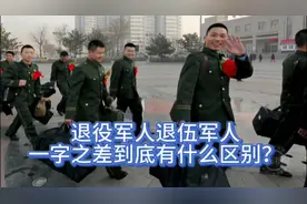 退役军人退伍军人一字之差，到底有着怎样的区别视频封面