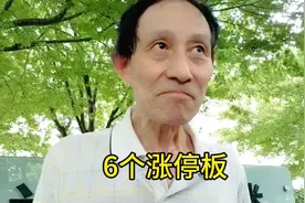 30多年的炒股经验，推荐十只股票，六只涨停板，这就是实力。视频封面