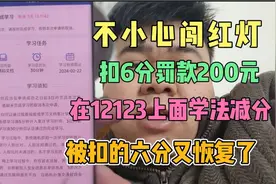 开车闯红灯罚款200扣6分，在12123上面学法减分，被扣的6分恢复了视频封面