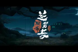 电影《聊斋：兰若寺》首曝先导预告：追光动画首部“聊斋”作品