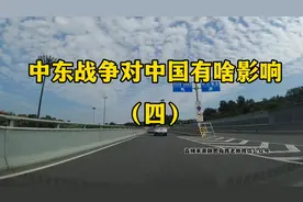 中东战争对中国有啥影响听听静思有我老师透彻分析视频封面