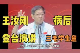 王汝刚重病后首次登台亮相，宣传新戏《三毛学生意》依旧精神饱满视频封面