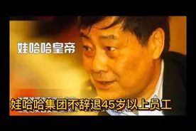 娃哈哈集团不辞退45岁以上员工