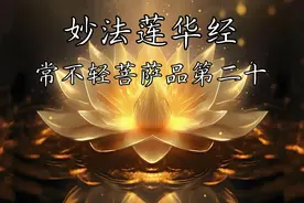 妙法莲华经 常不轻菩萨品第二十