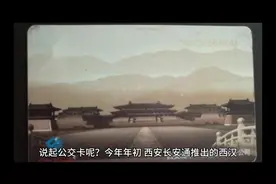 托塔乘公交西安公交卡又上新视频封面