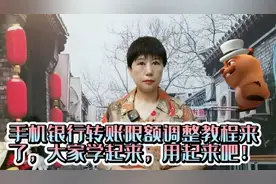 手机银行转账限额调整教程来了，大家学起来，用起来吧！视频封面