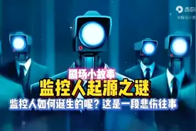 监控人的起源故事我