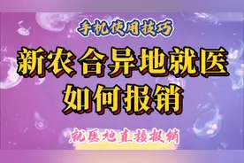 新农合异地就医如何报销。若在定点医院就诊，可直接报销。视频封面