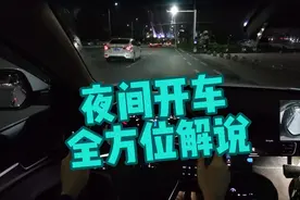 【夜间学车】夜间开车的各种防御技巧，一次说清楚了！