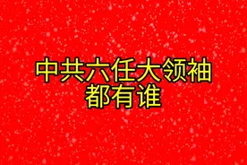 中共六任大领袖，都有谁呢？视频封面