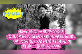 母女情深一辈子的爱！女王的小棉袄安妮公主母女俩在一起的美时光视频封面