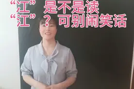 “冮”常用来作姓氏，很多人读作“江”，少一点，读音也有点不同视频封面