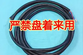 电缆通电后，为什么严禁盘成圈？很多人只懂一点皮毛，让同行笑话视频封面