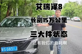 艾瑞泽8丶行驶15万公里后的三大件状态展示，发动机，变速箱底盘