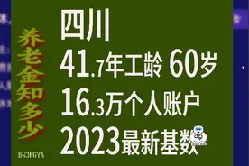 四川2023最新计发基数，工龄41.7年，个人账户16.3万，60退休视频封面