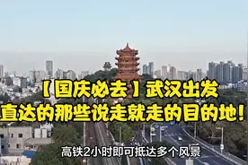 【国庆必去】武汉出发，高铁2小时即达，美食文化一站式体验！