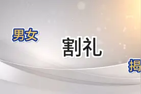 割礼揭秘：犹太与非洲的传统仪式背后视频封面