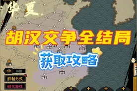 [无悔华夏]胡汉交争全结局，一个视频就够了！