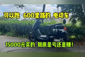 15000元买的可以跑600里路的小牛电动车，到底是亏还是赚！视频封面